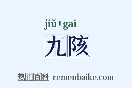 九陔是什么意思的图片